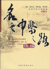 名老中医之路续编-第二辑