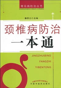 书籍 颈椎病防治一本通的封面