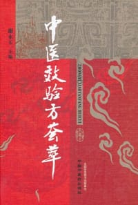 中医效验方荟萃 - 谢永玉 编