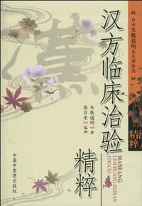 汉方临床治验精粹 - 矢数道明