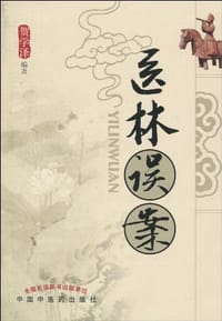 医林误案