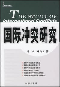 书籍 国际冲突研究的封面