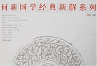 书籍 何新国学经典新解系列的封面