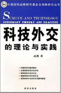 书籍 科技外交的理论与实践的封面