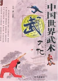 书籍 中国世界武术文化的封面