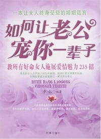 书籍 如何让老公宠你一辈子的封面