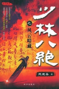 少林八绝之风云暗藏 - 天魔圣