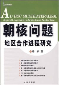 朝核问题地区合作进程研究