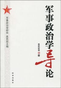 书籍 军事政治学导论的封面