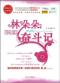 林朵朵职场奋斗记 - 青妍