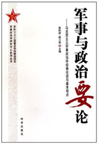军事与政治要论
