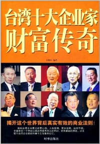 台湾十大企业家财富传奇