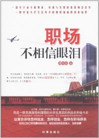 书籍 职场不相信眼泪的封面