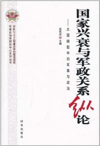 书籍 国家兴衰与军政关系纵论的封面