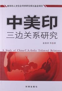 中美印三边关系研究