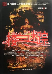 书籍 楼兰迷踪的封面