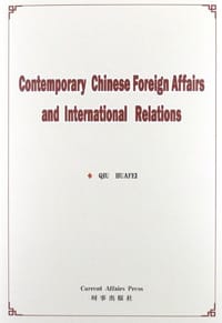 当代中国外交与国际关系