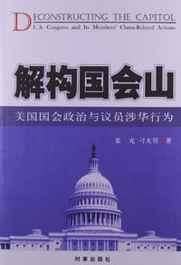 解构国会山 - 无名图书