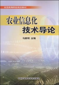 农业信息化技术导论 - 无名图书