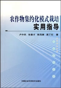 农作物集约化模式栽培实用指导 - 无名图书