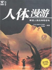 人体漫游 - 常姗姗
