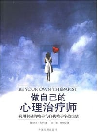 做自己的心理治疗师 - 大卫·布什