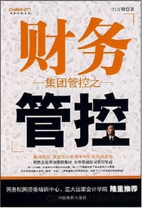 书籍 集团管控之财务管控的封面