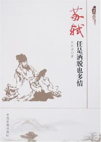 苏轼 - 宋东波 编