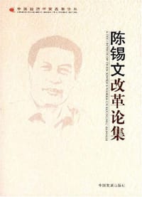陈锡文改革论集 - 陈锡文