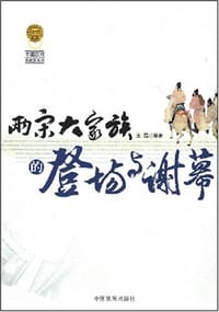 书籍 两宋大家族的登场与谢幕的封面