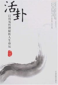 活卦