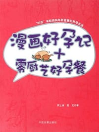 漫画好孕记+零厨艺好孕餐 - 阿土妹