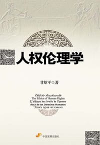 书籍 人权伦理学的封面