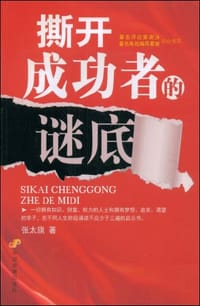 撕开成功者的谜底 - 张太旗