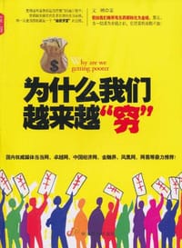 书籍 为什么我们越来越“穷”的封面