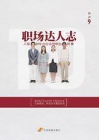 职场达人志