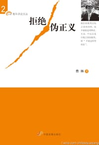 书籍 拒绝伪正义的封面