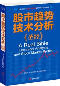 股市趋势技术分析圣经 - 理查德·W·夏巴克