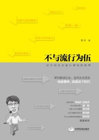 书籍 不与流行为伍的封面