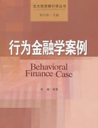 行为金融学案例