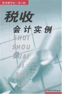 书籍 税收会计实例/税务辅导站的封面