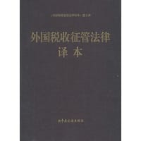 外国税收征管法律译本 - 无名图书