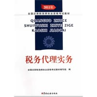 税务代理实务