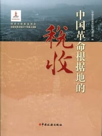 中国革命根据地的税收 - 刘佐