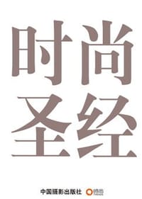 时尚圣经