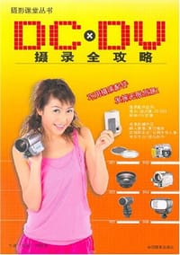 DCxDV摄录全攻略