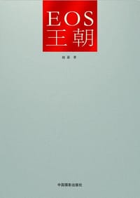 EOS王朝