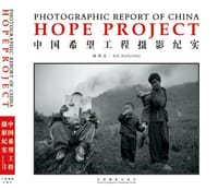 书籍 中国希望工程摄影纪实的封面