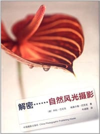 书籍 解密自然风光摄影的封面
