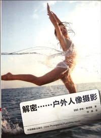 书籍 解密-户外人像摄影的封面